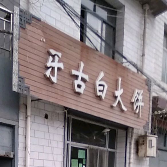牙古白大饼