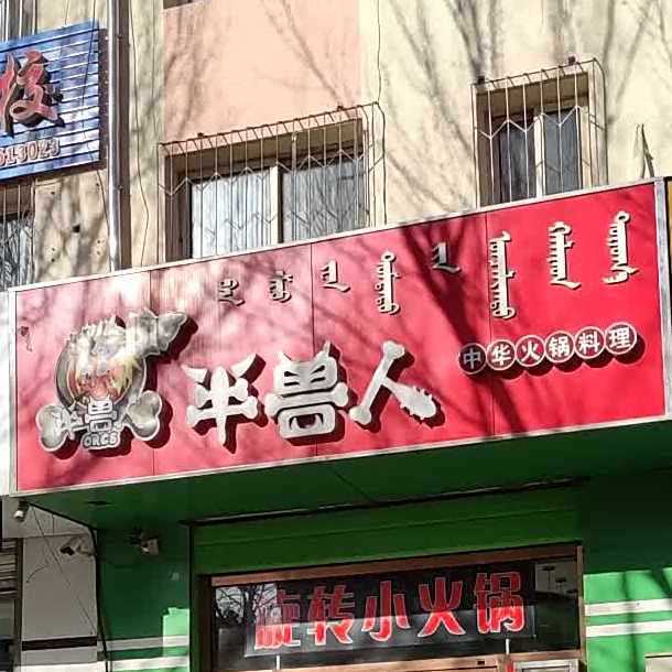 半兽人中华活过料理