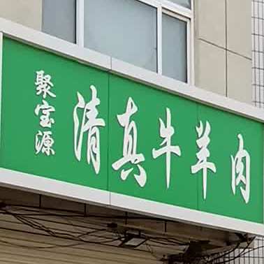 聚宝源清真牛羊肉