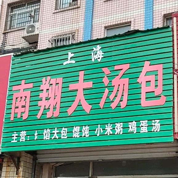 上海南翔大汤包(东昌东路店)