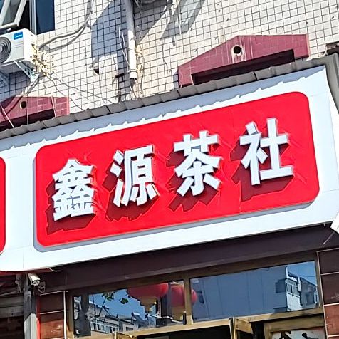 鑫源茶社(南昌路店)