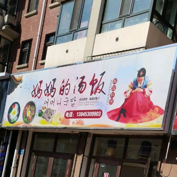 妈妈味汤饭(大树花园店)