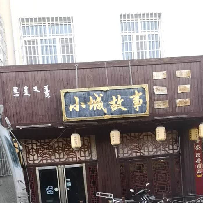 小城故事(和平路店)