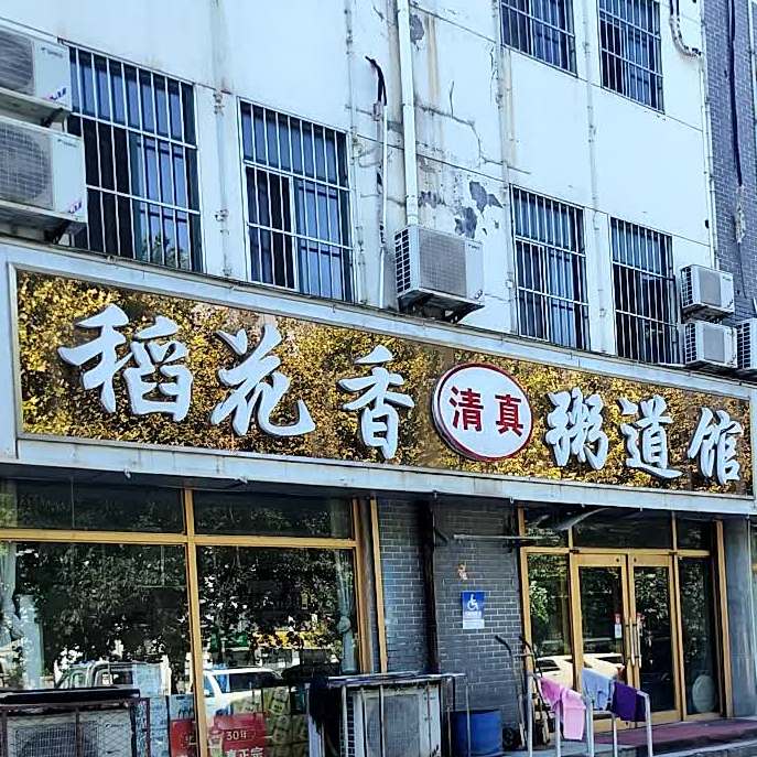 稻花香清真粥道馆