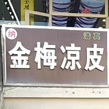 清真纳金梅凉皮