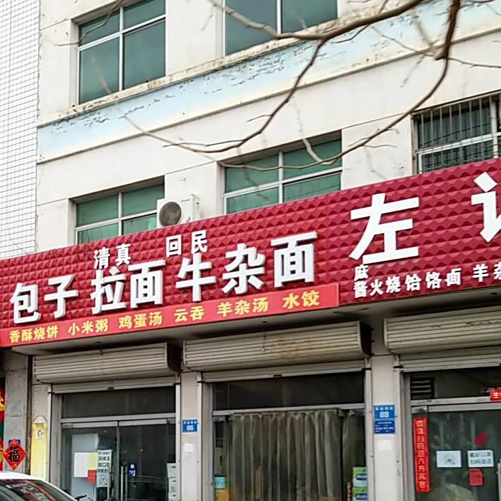 清真回民包子拉面