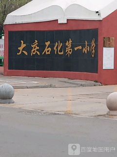 大庆石化第一小学