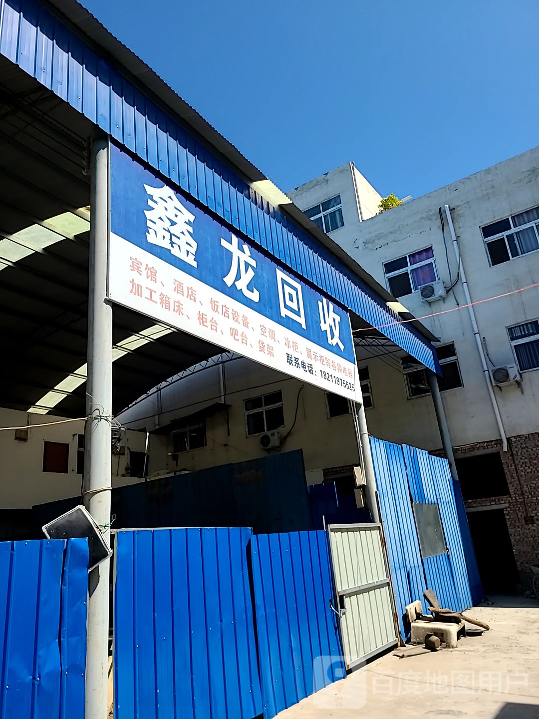 鑫龙回收