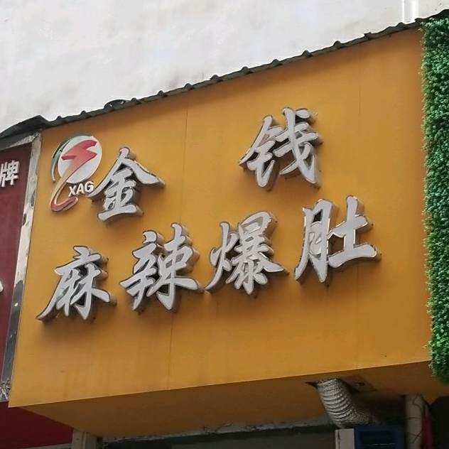 金钱麻辣毛肚(置地大道店)
