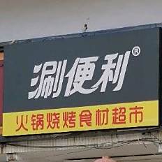 涮便利火锅烧烤食材超市(商贸街店)