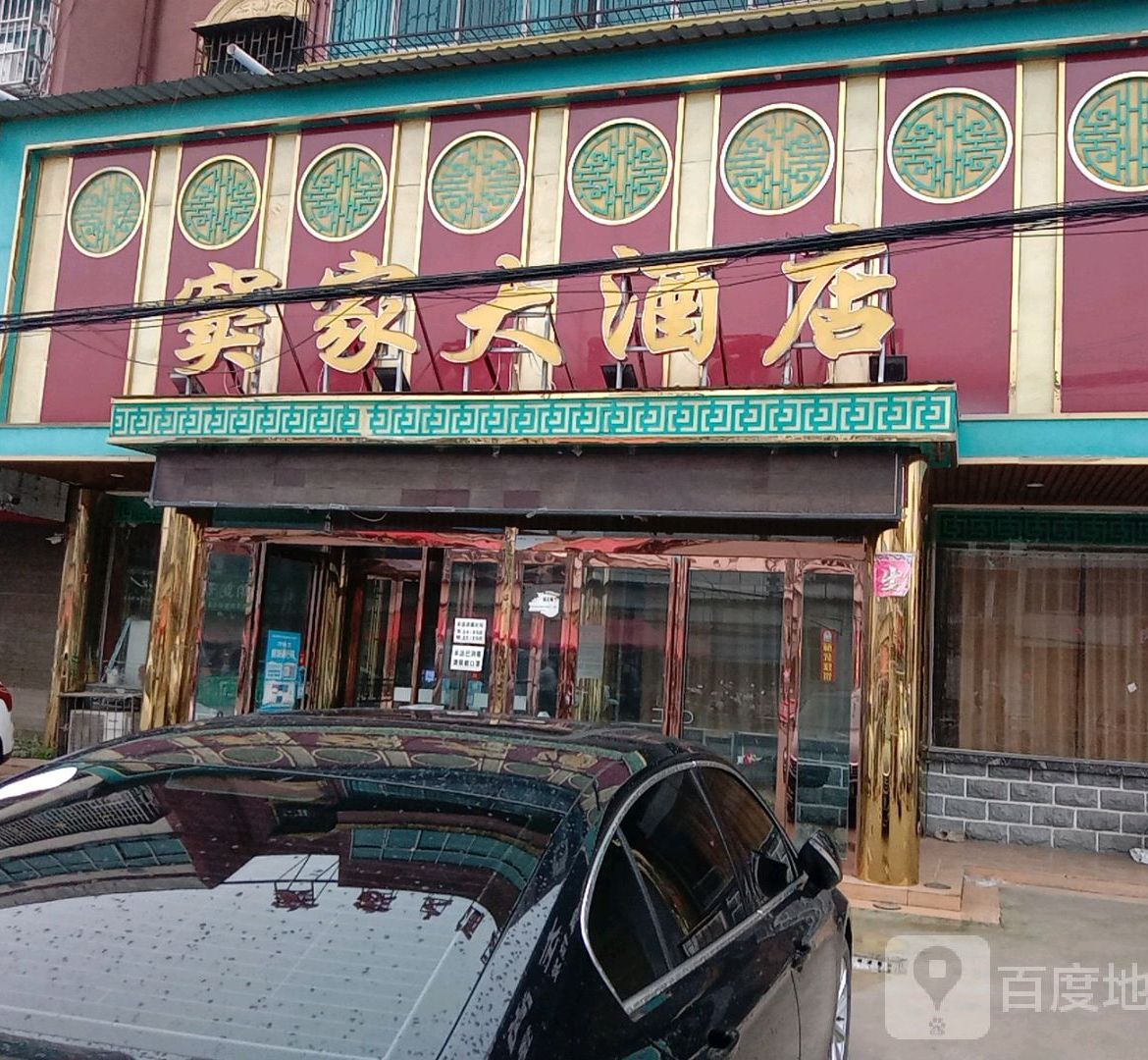 窦家大酒店