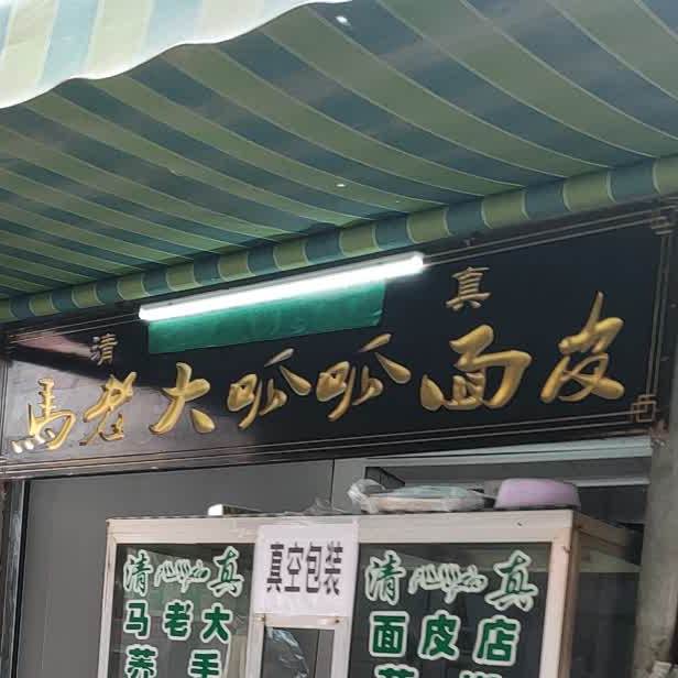 马老大呱呱面皮太