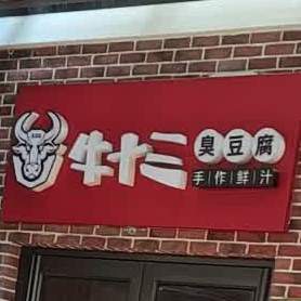 牛十三臭豆腐