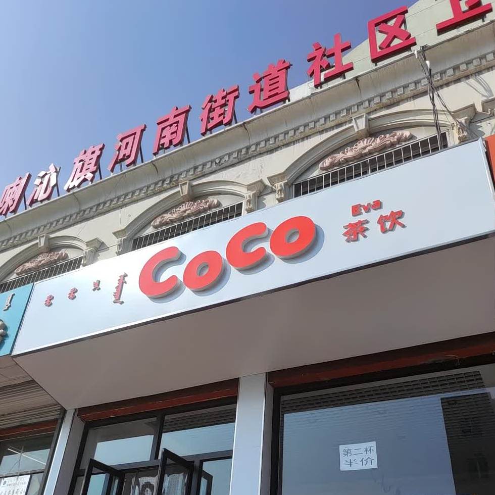 CoCo茶饮(锦山实验中学店)
