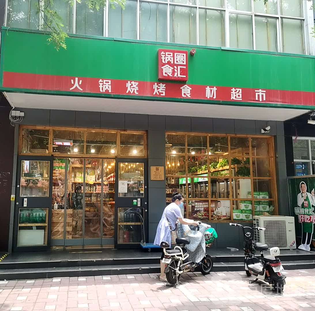 锅圈食尚火锅烧烤食材超市(钢铁路店)