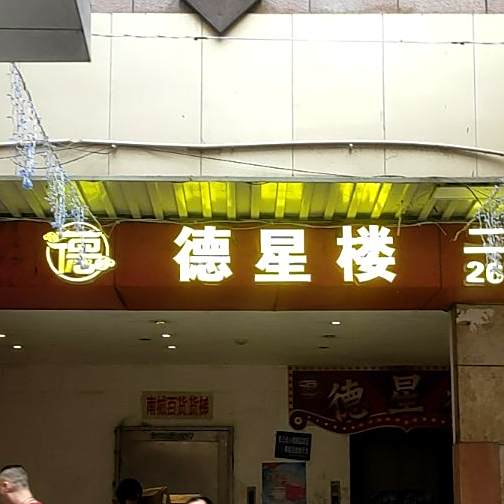 德星楼(谷埠街店)