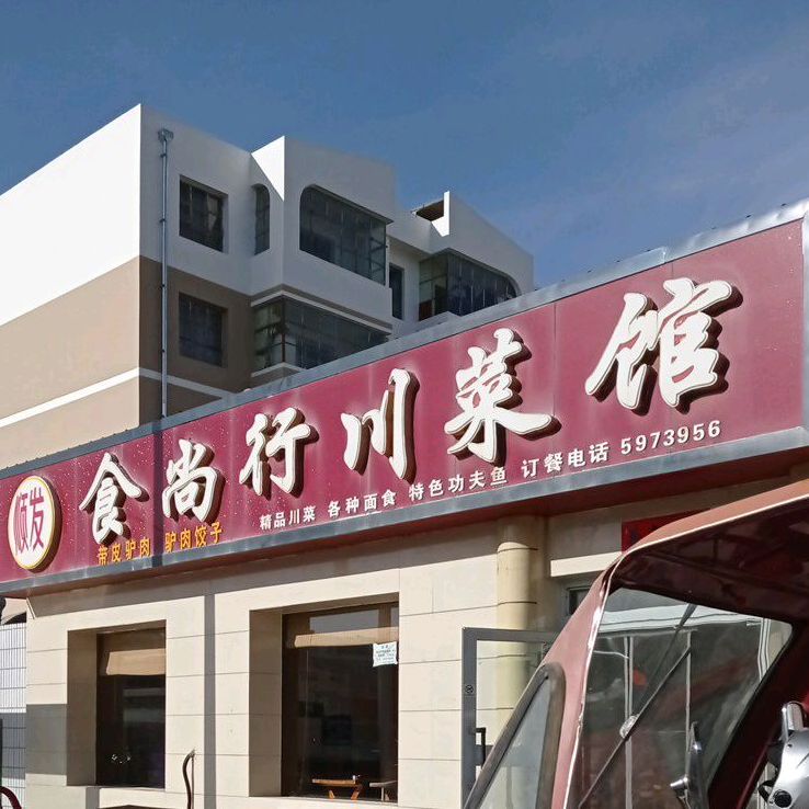 食尚行川菜馆(雄关四小区店)
