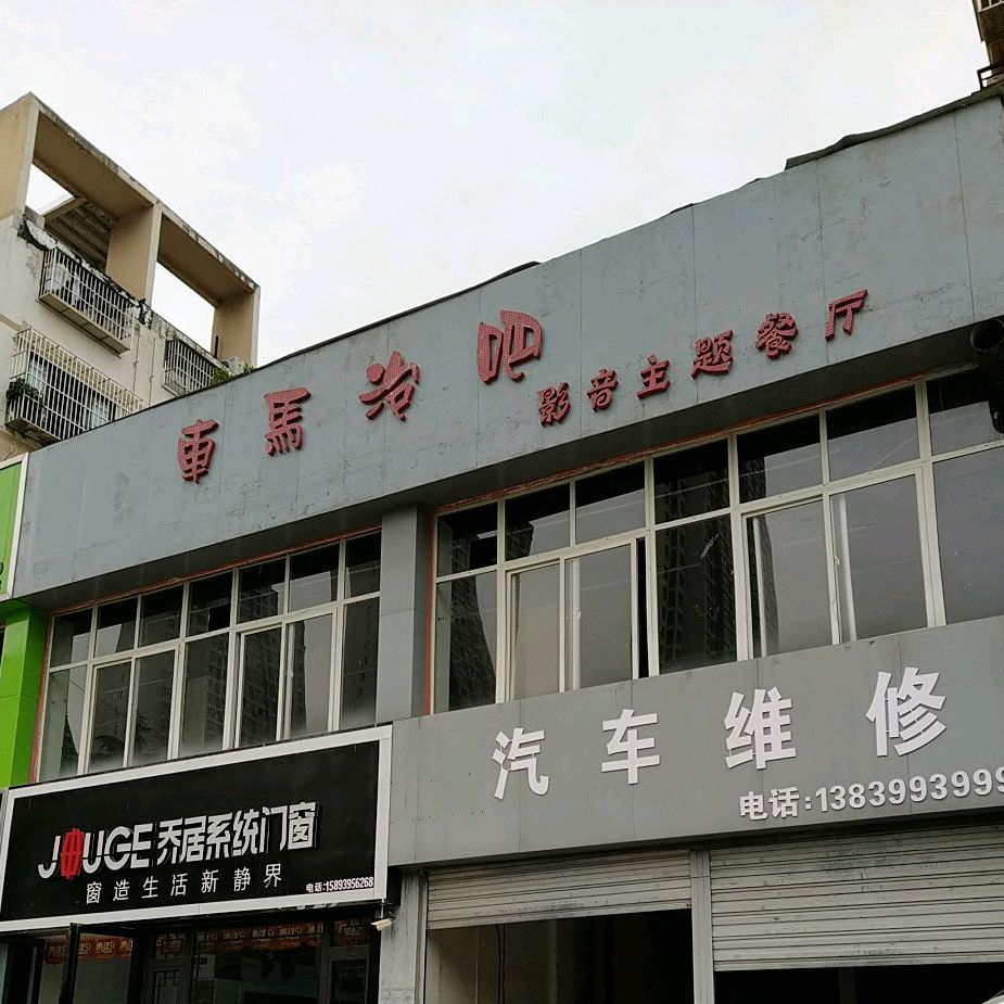 车马泡吧影音主题西厅