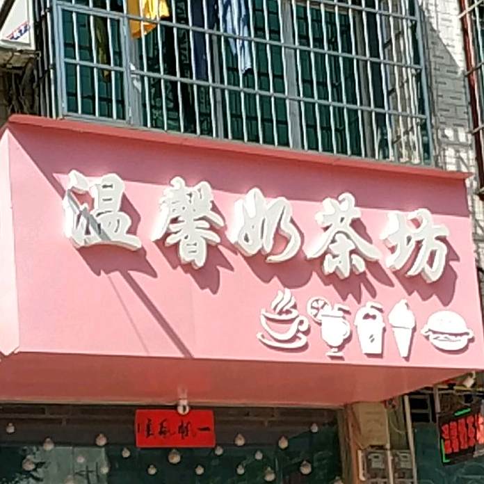 温馨奶茶坊