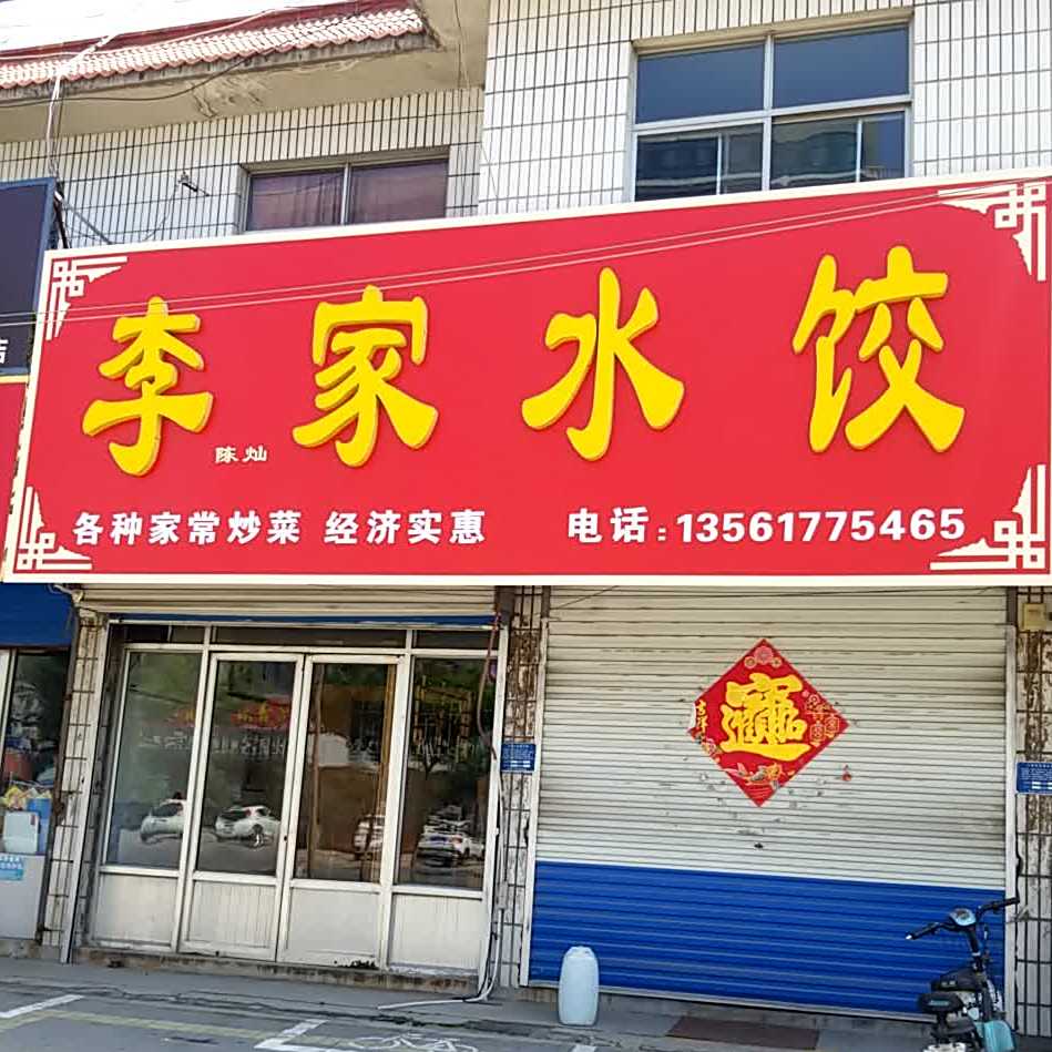 李家水饺(西张庄分店)