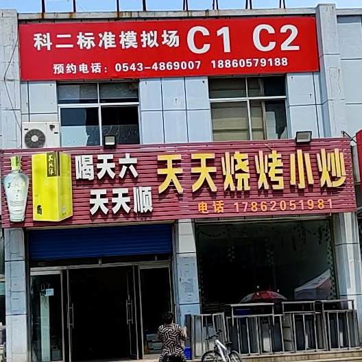 天天烧烤小炒
