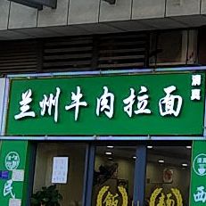 兰州牛肉拉面(第五街店)