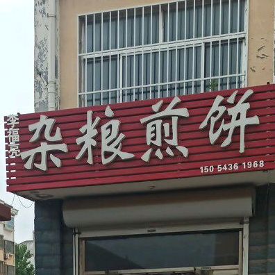 李福亮杂粮煎饼