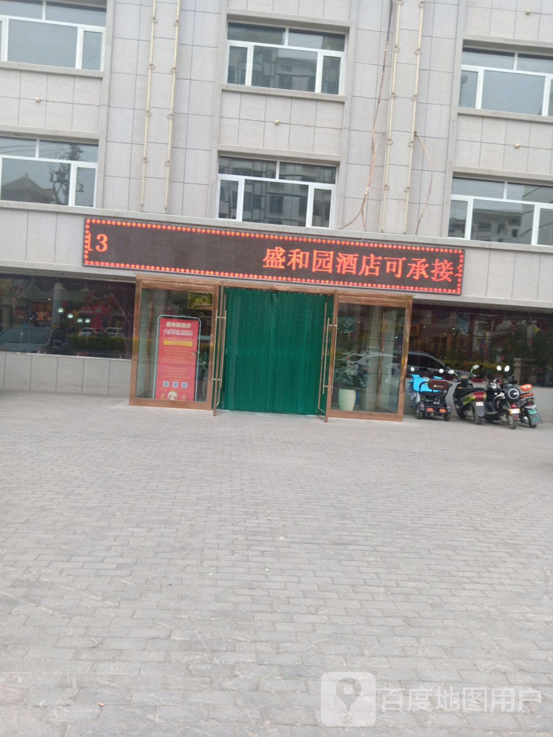 盛和缘酒店