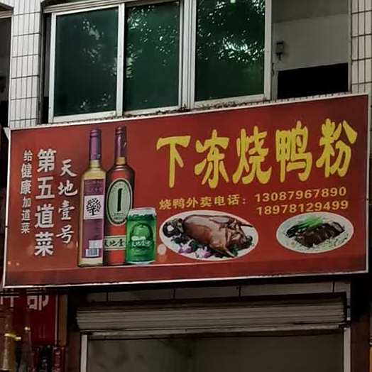 莫记下冻烧鸭粉店(花园店)