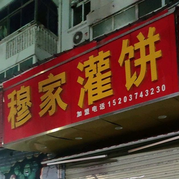 穆村灌饼