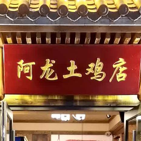 桃源阿龙土鸡店