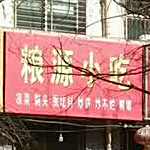 凉源小吃