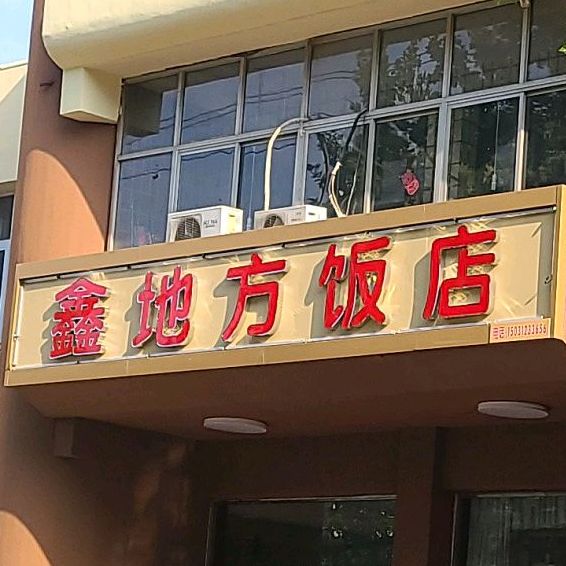鑫地方饭店