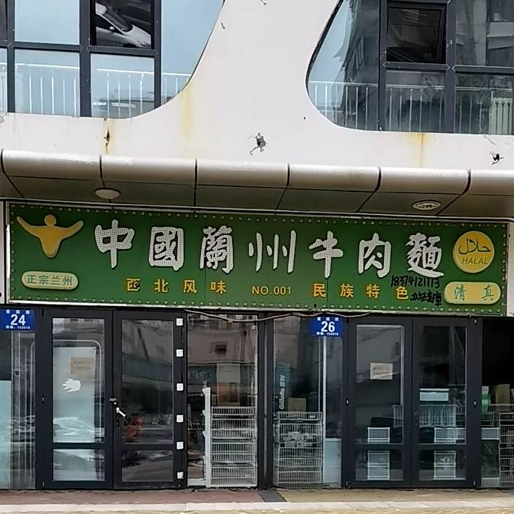 清真中国兰州牛肉面(鸿润路店)