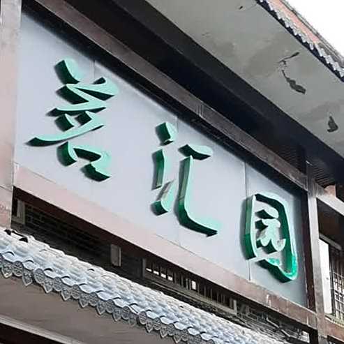 茗汇园茶can厅