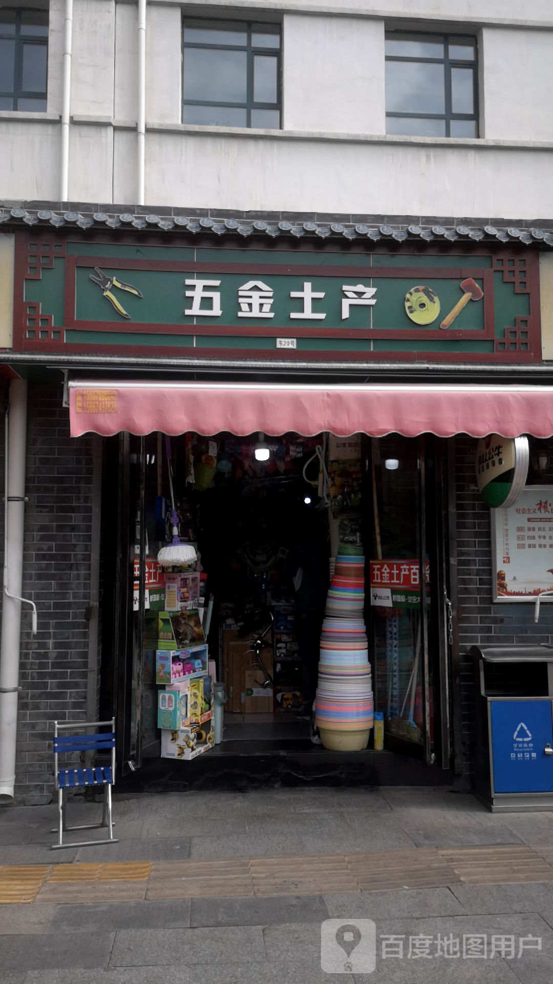 五金土产