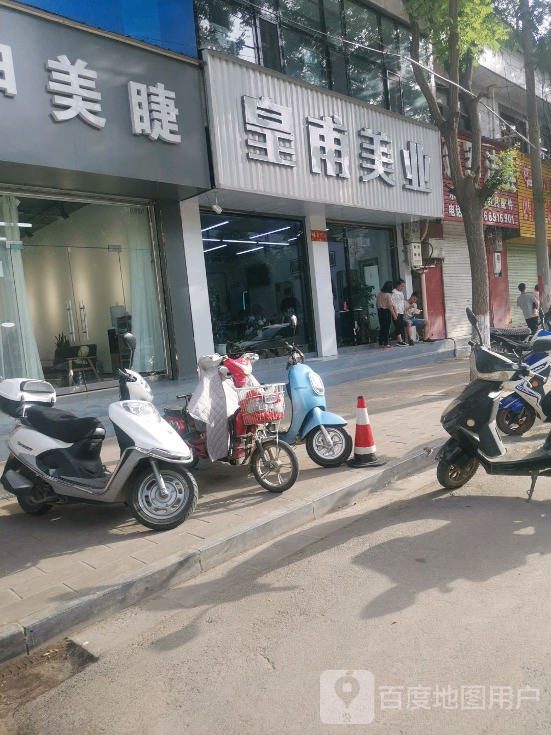 皇甫美业(四府街店)