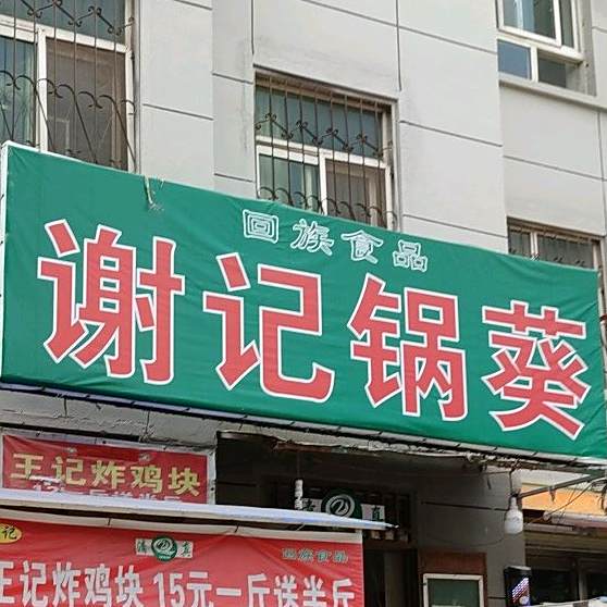 谢记锅葵