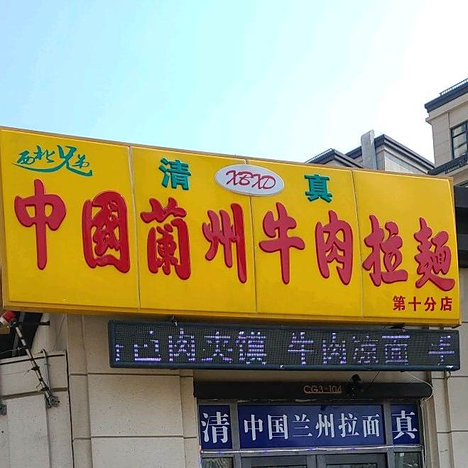 清真中国兰州拉面西部兄弟牛肉面(中海景阳公馆店)