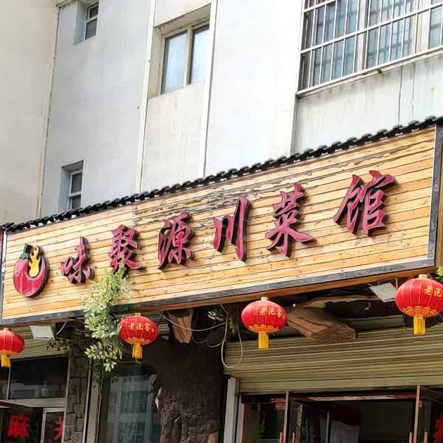 味聚源湘菜馆