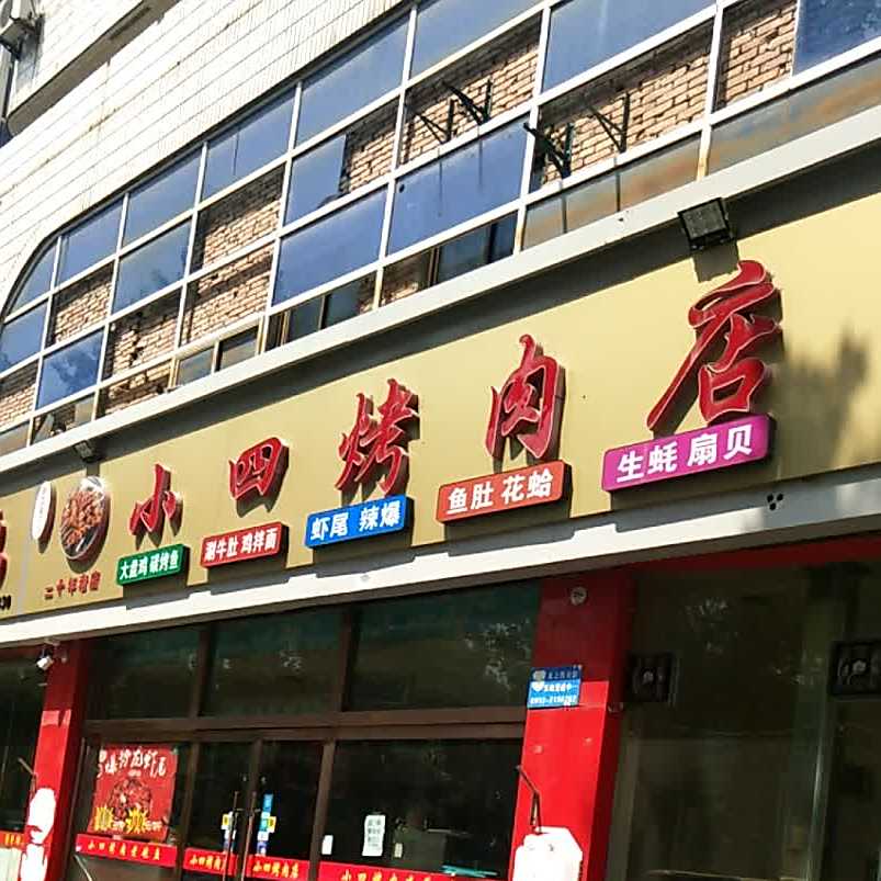 小四烤肉店