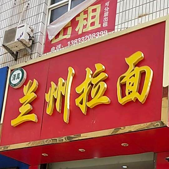 清真兰州拉面