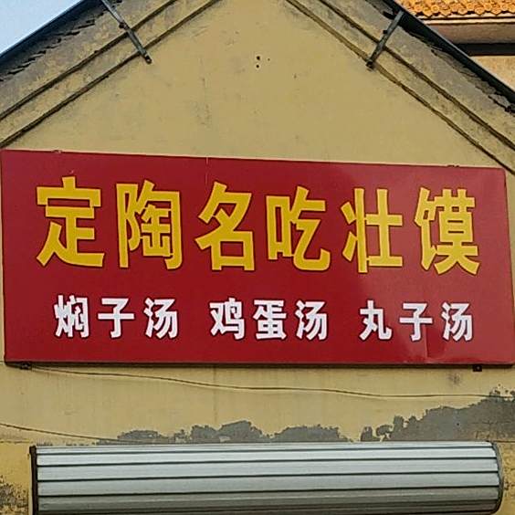 定陶名吃壮馍