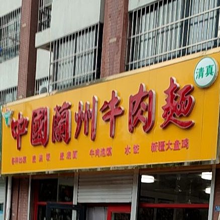 清真中国兰州牛肉面(山水新城店)