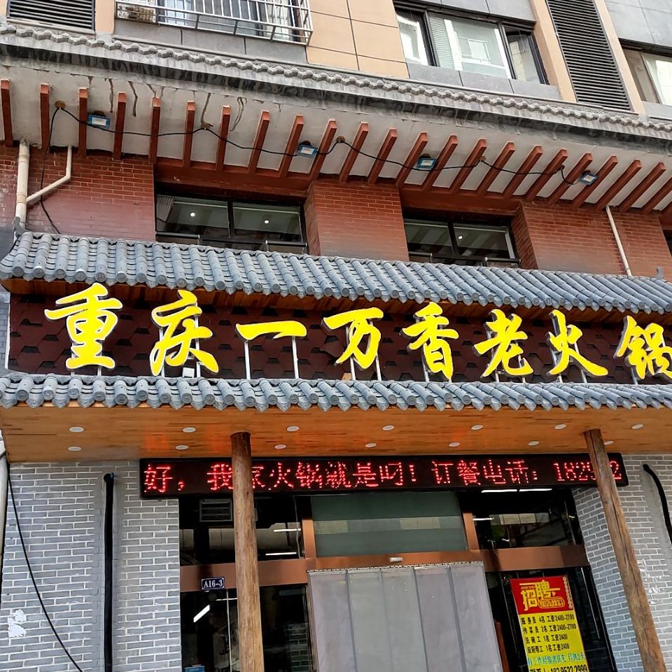 清真重庆一万香老火锅(城南炫特区店)