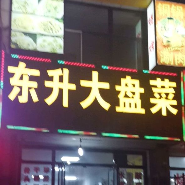 东山大盘菜