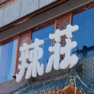 辣莗重庆老火锅(吉林店)