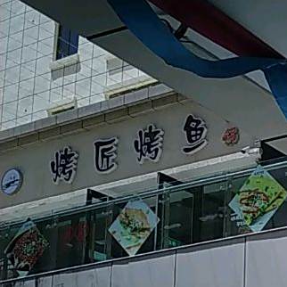 清真。·烤匠烤鱼(西宁王府井生活广场店)
