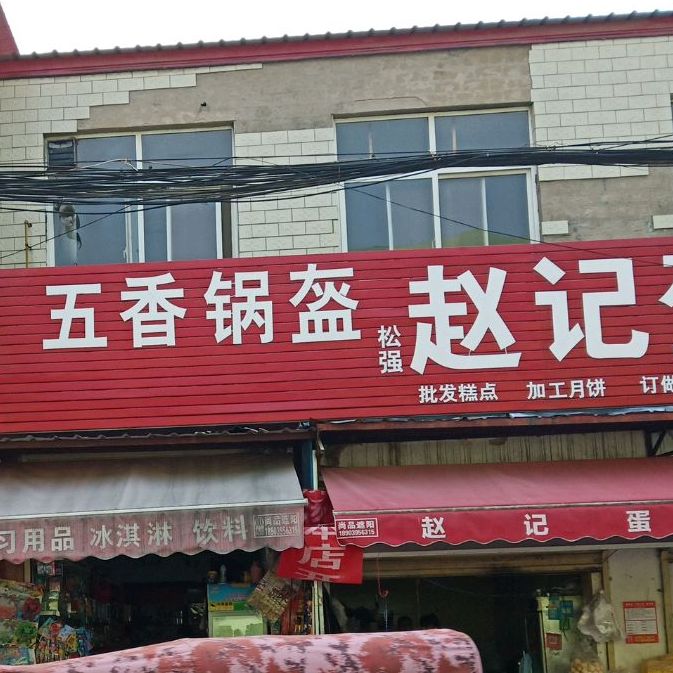 五香锅盔