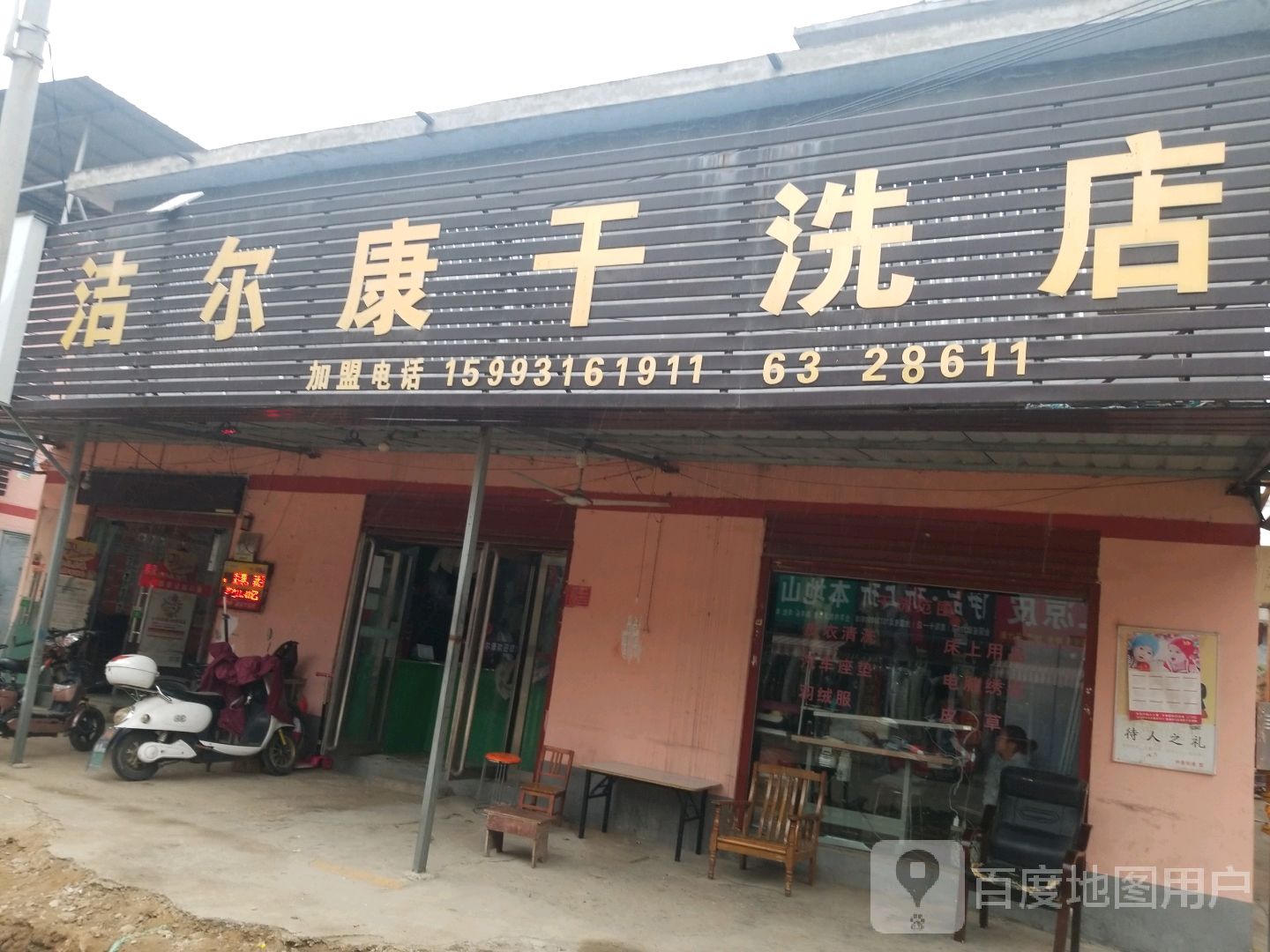 洁尔康干洗店(文明南街店)